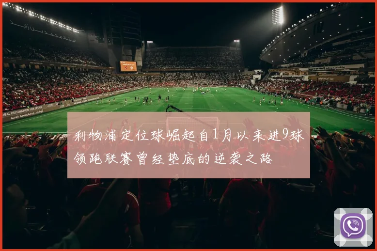 利物浦定位球崛起自1月以来进9球领跑联赛曾经垫底的逆袭之路