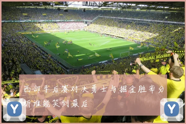 西部季后赛对决勇士与掘金胜率分析谁能笑到最后