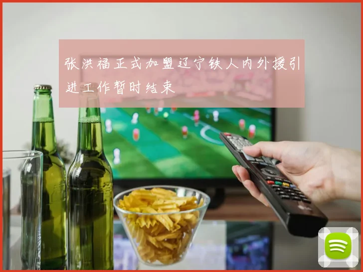 张洪福正式加盟辽宁铁人内外援引进工作暂时结束