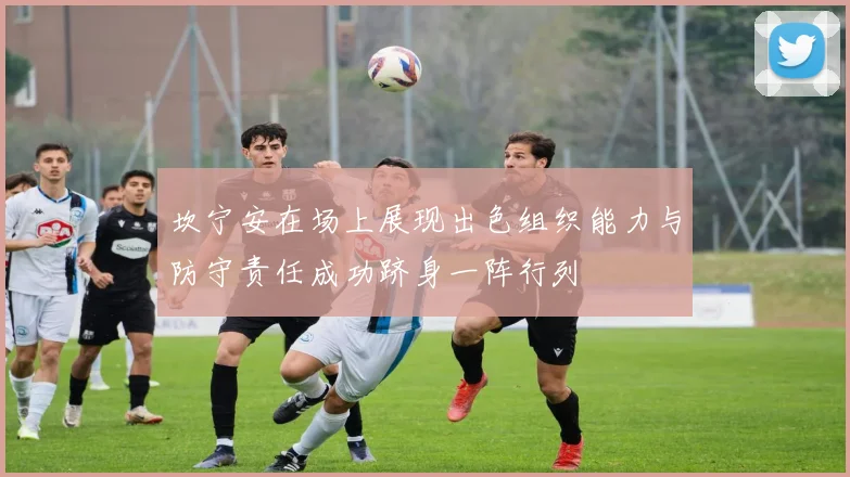 坎宁安在场上展现出色组织能力与防守责任成功跻身一阵行列